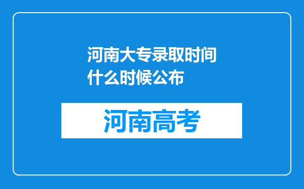 河南大专录取时间什么时候公布