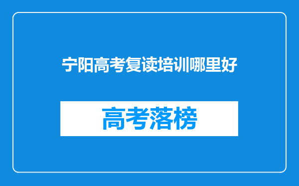 wen:宁阳一中,泰安一中,新泰一中,新泰二中,哪个比较好