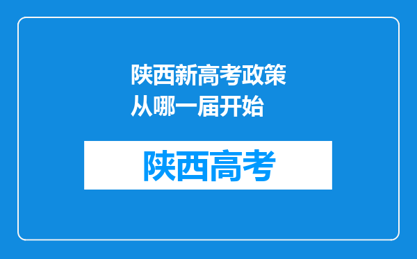 陕西新高考政策从哪一届开始