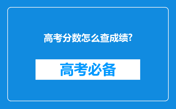 高考分数怎么查成绩?