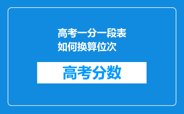 高考一分一段表如何换算位次