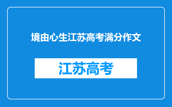 境由心生江苏高考满分作文