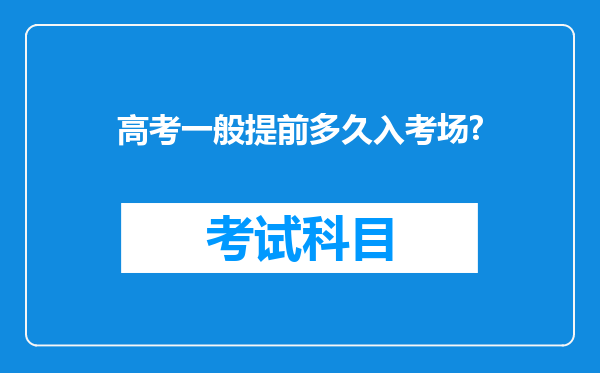 高考一般提前多久入考场?