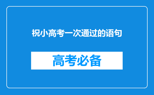 祝小高考一次通过的语句