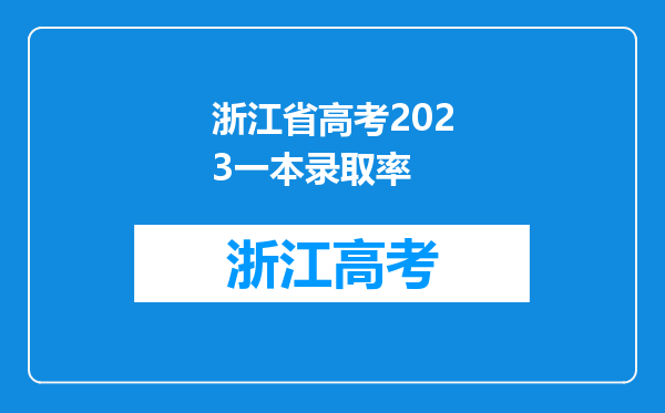 浙江省高考2023一本录取率