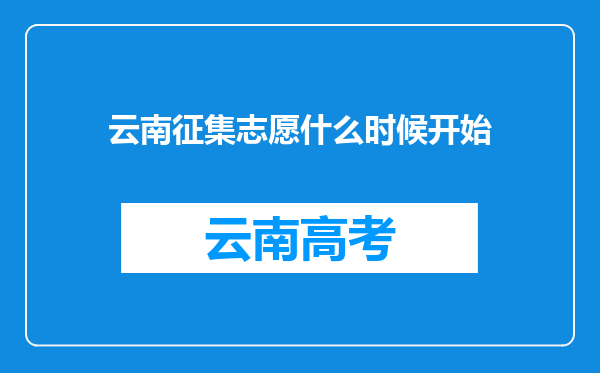 云南征集志愿什么时候开始