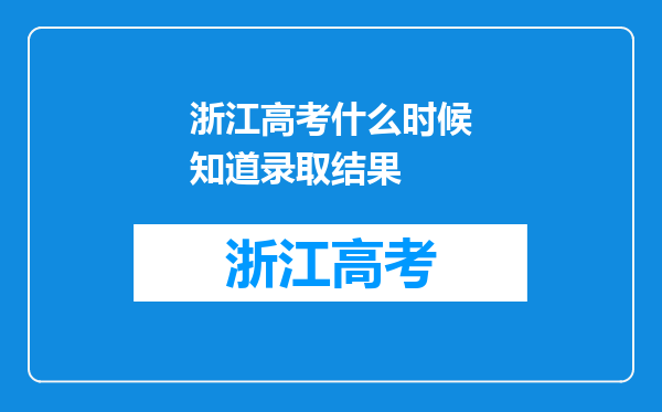 浙江高考什么时候知道录取结果