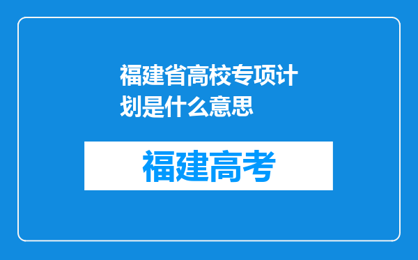 福建省高校专项计划是什么意思