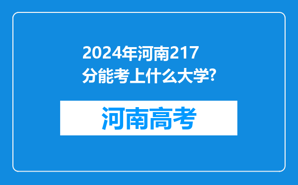 2024年河南217分能考上什么大学?