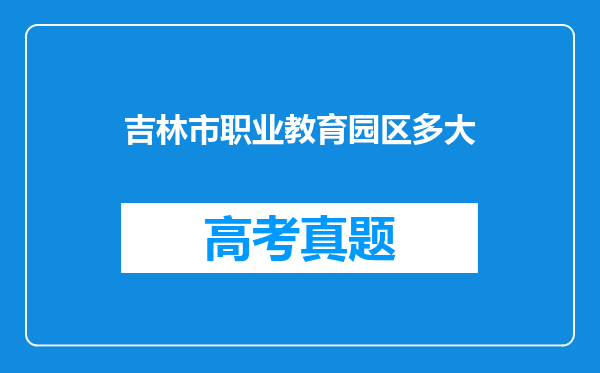 吉林市职业教育园区多大