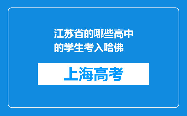 江苏省的哪些高中的学生考入哈佛