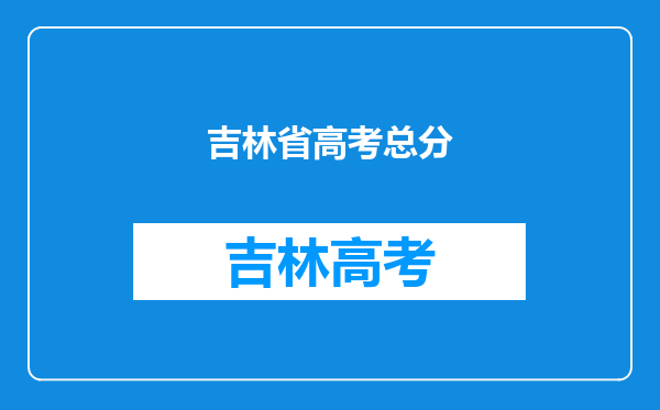 吉林省高考总分