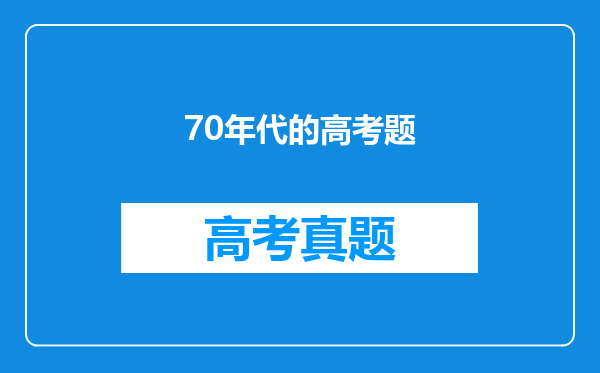 70年代的高考题