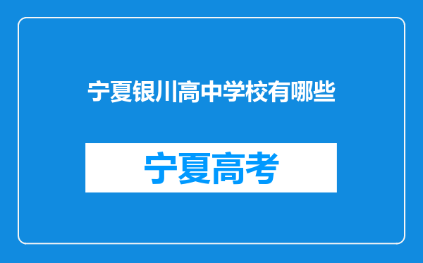 宁夏银川高中学校有哪些