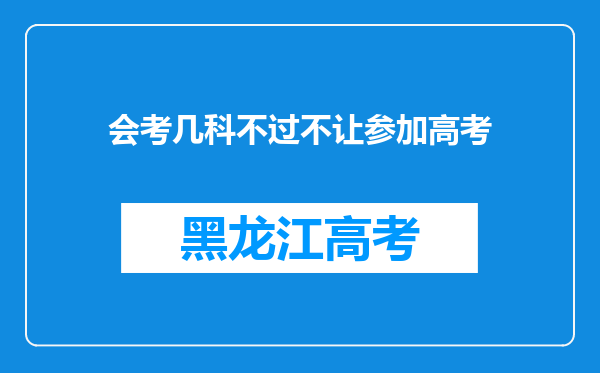 会考几科不过不让参加高考