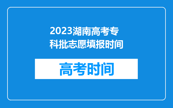 2023湖南高考专科批志愿填报时间