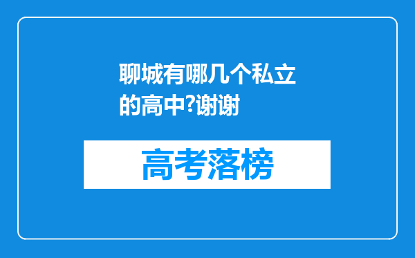 聊城有哪几个私立的高中?谢谢