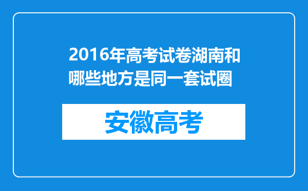 2016年高考试卷湖南和哪些地方是同一套试圈