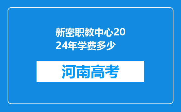 新密职教中心2024年学费多少