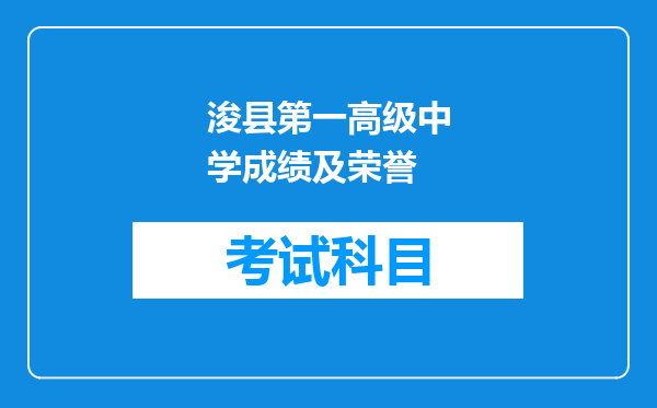 浚县第一高级中学成绩及荣誉