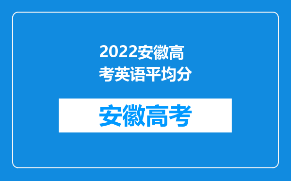 2022安徽高考英语平均分