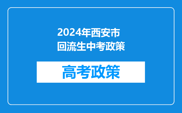 2024年西安市回流生中考政策