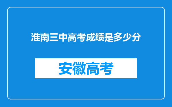 淮南三中高考成绩是多少分