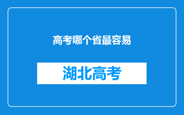 高考哪个省最容易