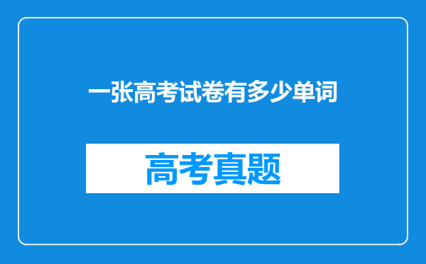 一张高考试卷有多少单词