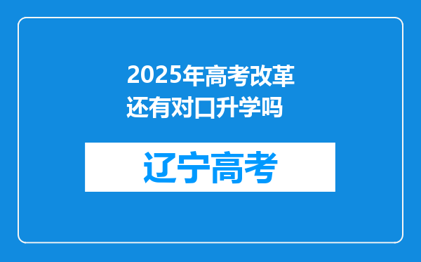 2025年高考改革还有对口升学吗