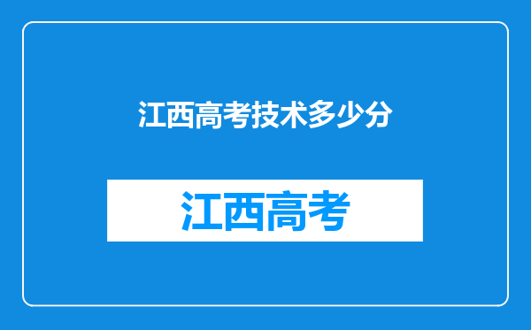 江西高考技术多少分