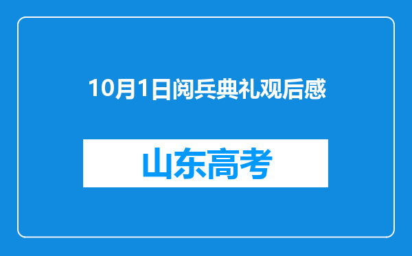 10月1日阅兵典礼观后感