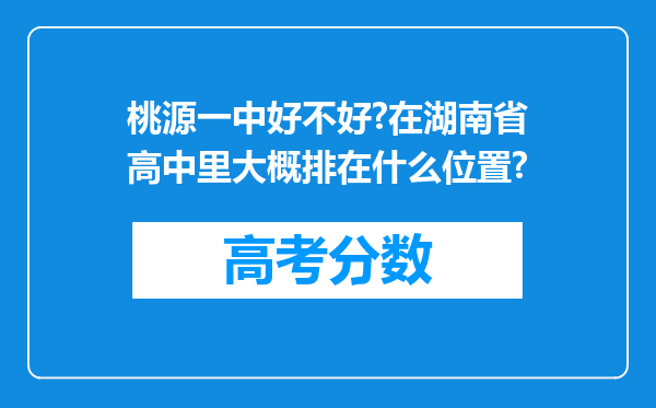 桃源一中好不好?在湖南省高中里大概排在什么位置?