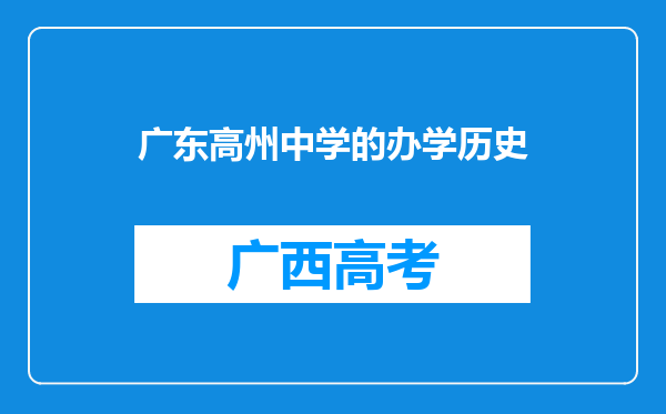 广东高州中学的办学历史