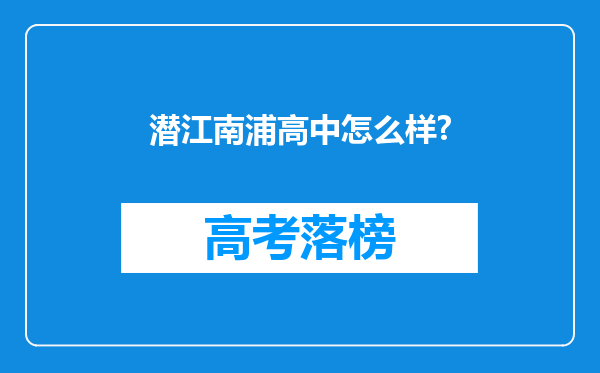 潜江南浦高中怎么样?