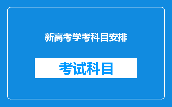 新高考学考科目安排