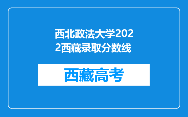 西北政法大学2022西藏录取分数线