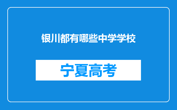 银川都有哪些中学学校