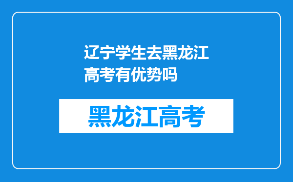 辽宁学生去黑龙江高考有优势吗