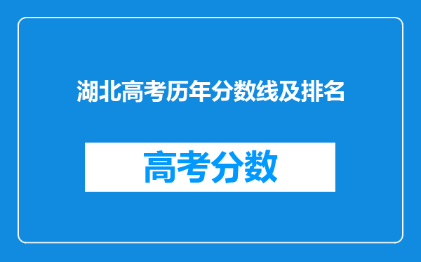 湖北高考历年分数线及排名