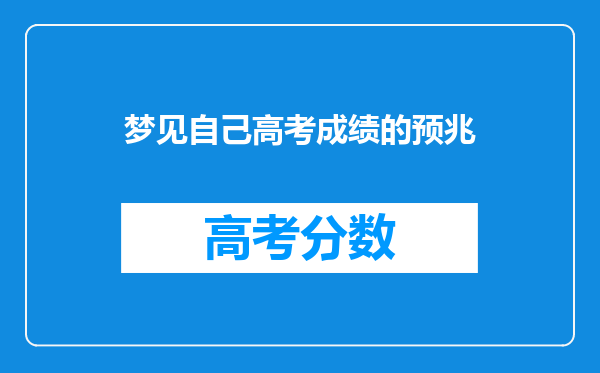 梦见自己高考成绩的预兆