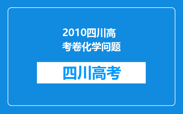 2010四川高考卷化学问题