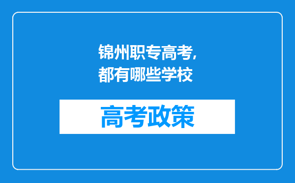 锦州职专高考,都有哪些学校