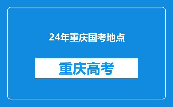 24年重庆国考地点