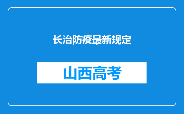 长治防疫最新规定