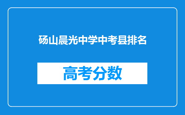 砀山晨光中学中考县排名