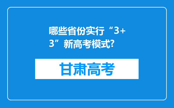 哪些省份实行“3+3”新高考模式?