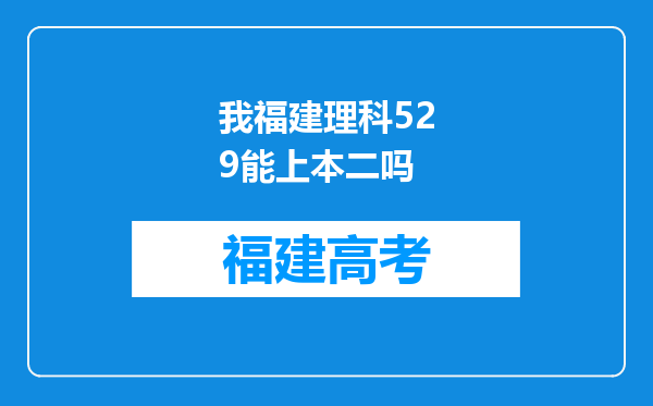 我福建理科529能上本二吗