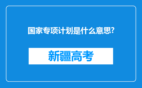 国家专项计划是什么意思?