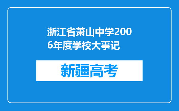 浙江省萧山中学2006年度学校大事记